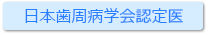 日本歯周病学会認定医