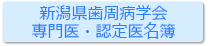 新潟県歯周病学会専門医・認定医名簿