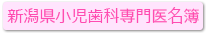 新潟県小児歯科専門医名簿