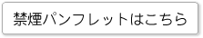 禁煙パンフレットはこちら