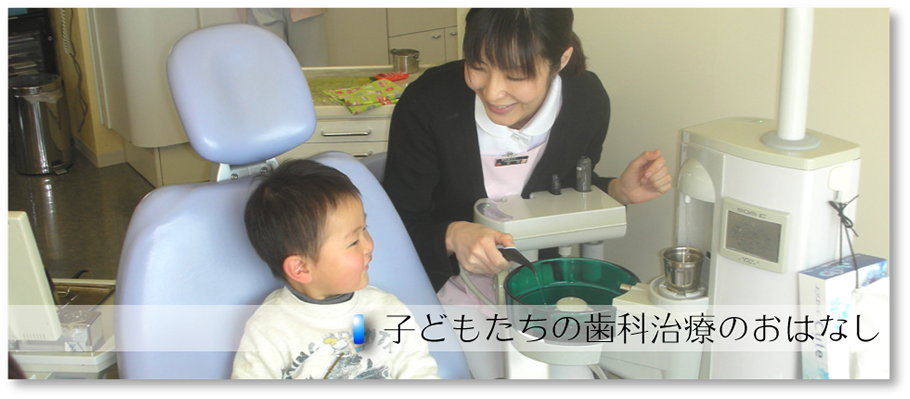 子どもたちの歯科治療のおはなし