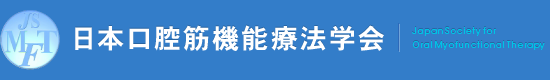 日本口腔筋機能療法学会