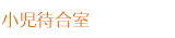 小児待合室