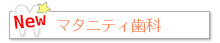 マタニティ歯科
