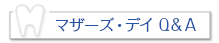 マザーズ・デイQ&A