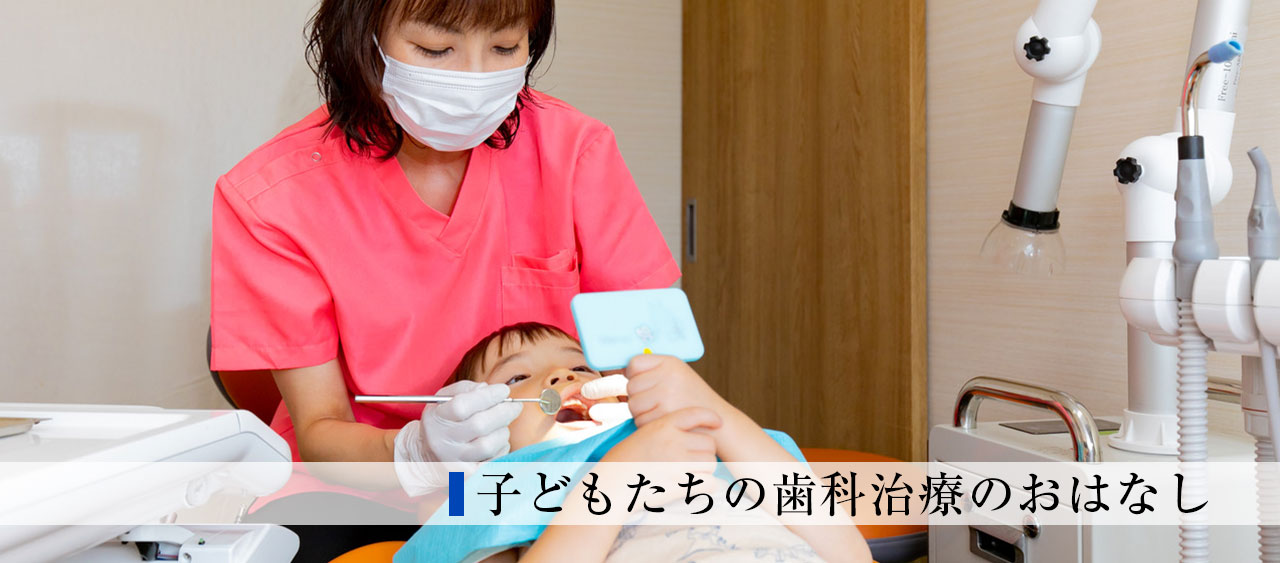 子どもたちの歯科治療のおはなし