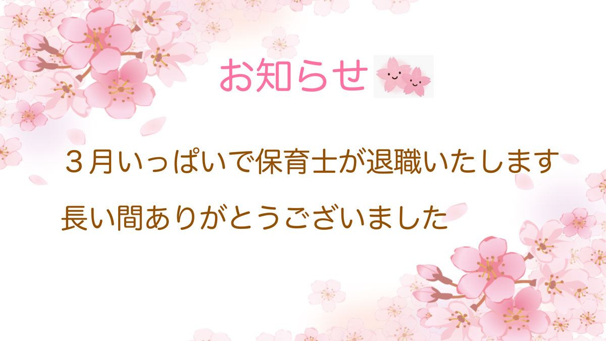 3月いっぱいで保育士が退職します