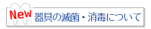 器具の滅菌・消毒