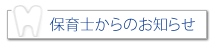 保育士からのお知らせ