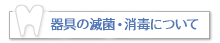器具の滅菌・消毒