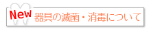 器具の滅菌・消毒