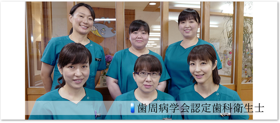 歯周病学会認定歯科衛生士