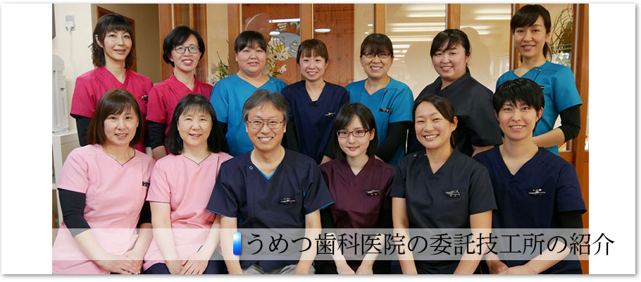 うめつ歯科医院の委託技工所の紹介